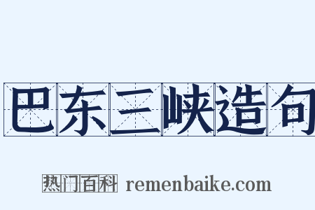 巴东三峡造句是什么意思的图片